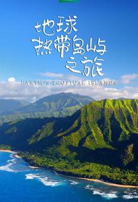 地球热带岛屿之旅 Earth’s Tropical Islands