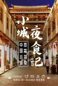 小城夜食记 第1-2季全17集