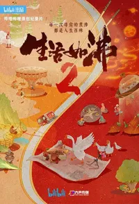 生活如沸 第二季全8集 Life Is Boiling