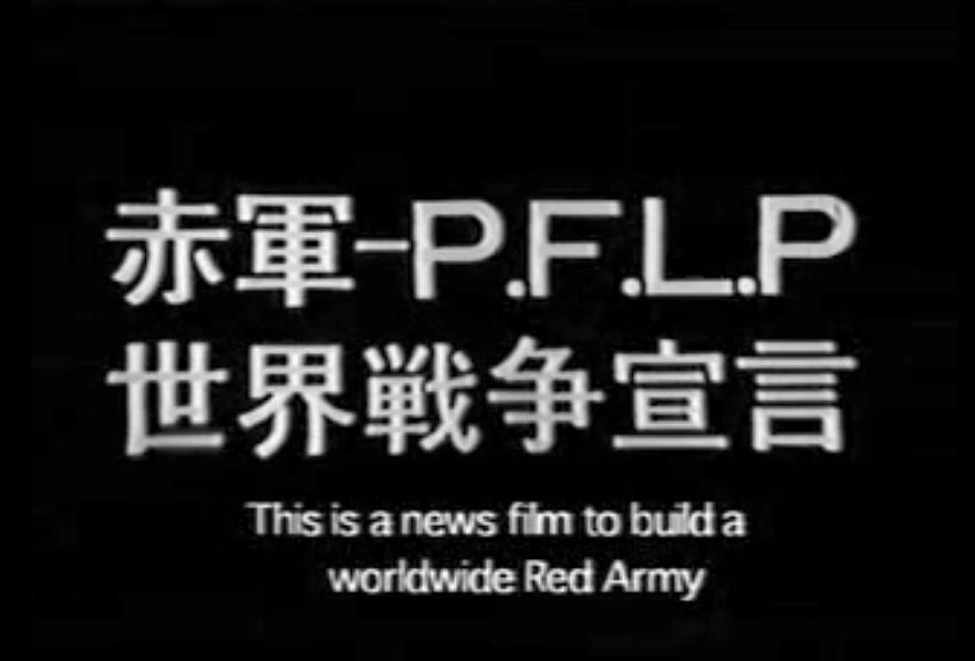 纪录片《赤军－巴解人阵：世界战争宣言赤軍PFLP 世界戦争宣言》下载 